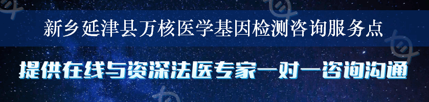 新乡延津县万核医学基因检测咨询服务点